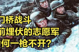 长津湖后续，美军溃逃到水门桥，提前埋伏的志愿军为何一枪不开？视频封面