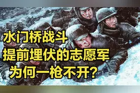 长津湖后续，美军溃逃到水门桥，提前埋伏的志愿军为何一枪不开？视频封面