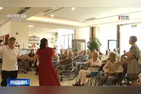 养老服务领域终于有了强制性国标 入住前需评估9大安全风险视频封面