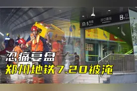 深度揭秘！郑州720暴雨，涝水为何从五龙口停车场进入地铁5号线？