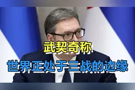 俄媒：武契奇称，世界正处于第三次世界大战的边缘视频封面