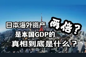 日本海外资产是本国GDP的2倍？加起来比中国经济体量还大？视频封面