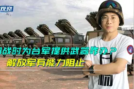 若解放军收复台湾，美日向台军提供武器怎么办？几乎不可能办得到视频封面