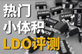 除了1117，还有哪些更好用的线性稳压器？视频封面