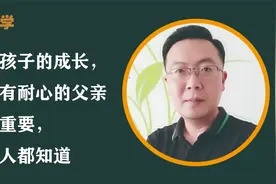 面对孩子的成长，一个有耐心的父亲有多重要，过来人都知道视频封面