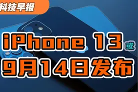 科技早报｜曝iPhone 13或定于9月14日发布视频封面