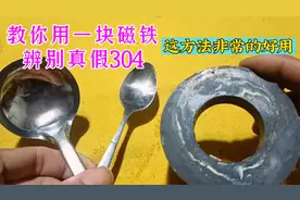 好方法，教你用一块磁铁辨别真假304不锈钢，这方法非常的好用视频封面
