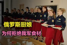 2009年中俄军演，俄罗斯厨娘为何拒绝我军提供的食材？视频封面
