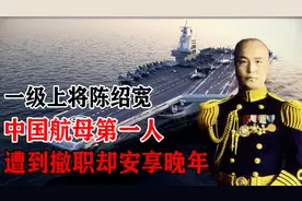 一级上将陈绍宽，中国航母第一人，遭到撤职却安享晚年