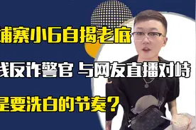 柬埔寨小6连线反诈警官，与知情网友直播对峙，口碑回转要洗白？视频封面