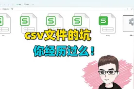 Excel技巧：csv文件的坑，你经历过么！