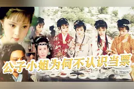 为何贾府的公子小姐们都不认识当票，是真不认识还是假不认识视频封面