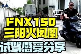 三阳运动水冷踏板，火凤凰FNX150静态展示与试驾感受分享视频封面