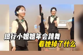 盘点全网猝不及防的尴尬瞬间，银行小姐姐年会跳舞，看她掉了什么视频封面