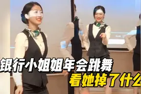 盘点全网猝不及防的尴尬瞬间，银行小姐姐年会跳舞，看她掉了什么视频封面