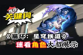 《崩坏：星穹铁道》所有角色大招展示+初玩点评！（后续更新）