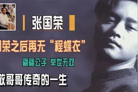 张国荣演“程蝶衣”入戏有多深？陈凯歌评价：人戏不分，清澈纯净视频封面
