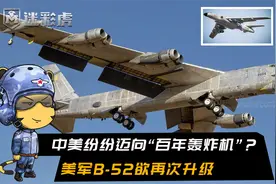 印媒：美军又升级B52轰炸机欲使用100年，中国轰6也在向百年迈进视频封面