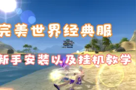 完美世界经典服下载安装以及挂机指南视频封面