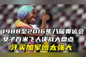 1988至2016年八届奥运会女子百米决战大盘点！牙买加军团太强大视频封面