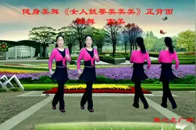 热门抒情广场舞《女人就要美美美》时尚舞步，欢快动感正背面好学