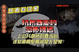 【都市怪谈】杭州西湖的恐怖遭遇视频封面