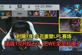 时隔七年小丑重登LPL赛场，打团1个R控制5人，把WE全员当人机狂虐视频封面
