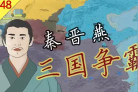 五胡乱华之殇-48-秦晋燕三国争霸视频封面