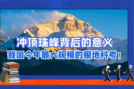 冲顶珠峰，今年我国最大规模的极地科考！背后深远意义，不可不知视频封面