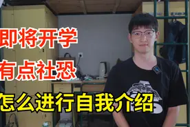 即将开学有点社恐，自我介绍应该说些什么？来看看学长的经验！视频封面