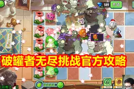 植物大战僵尸2：破罐者无尽挑战官方攻略？视频封面