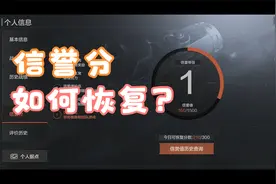 暗区信誉分系统如何恢复