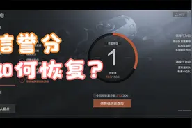 暗区信誉分系统如何恢复