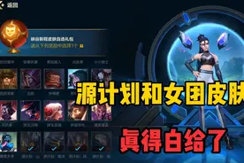 LOL手游开启疯狂白给皮肤，连源计划和女团皮肤都可以免费获得视频封面