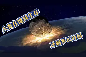 地球已存在45.5亿年，人类在地球生存还剩多长时间，答案让人意外视频封面