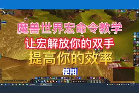 魔兽世界TBC，宏命令教学，让宏解放你的双手，提高你的效率