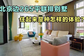 北京边最小的别墅，建面90平实际使用高达265平，好看又实用视频封面