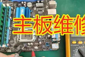 台式机主板维修，教您一步一步维修，几毛钱就能解决