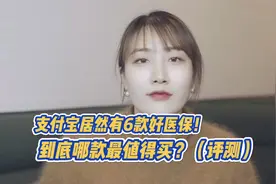 支付宝好医保保险可靠吗？（评测）视频封面