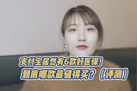 支付宝好医保保险可靠吗？（评测）视频封面
