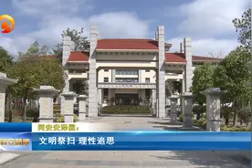 同安安泽园：文明祭扫 理性追思视频封面