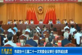 太原：市政协十三届二十一次常委会议举行，操学诚出席视频封面