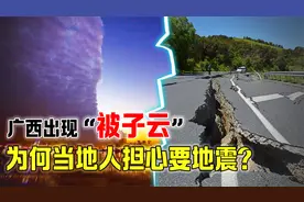 广西出现“被子云”，天空像被劈成两半，这就是地震云？视频封面