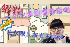 浙江绍兴第二季消费券来了，本次将再投1个亿，这些大家要注意啦视频封面