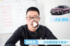 经常被人吐槽的朗逸，为何销量如此出色？视频封面