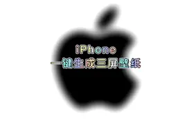 iPhone的横向图片如何一键生成三连图，设置为壁纸