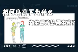 明明是同样的身高 凭啥女生看起来就是比男生高？视频封面