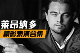 莱昂纳多表演混剪合集，精湛不止一座奥斯卡，你看过几部？视频封面