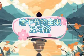 端午节的由来及习俗（中文字幕拼音注释版本）视频封面
