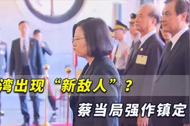 台媒：大陆找到“还魂丹”，台湾出现“新敌人”但蔡当局强作镇定视频封面